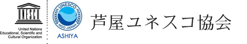 芦屋ユネスコ協会