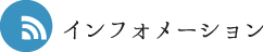 インフォメーション