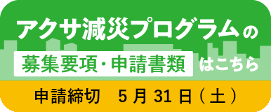 アクサ減災プログラムの募集要項・申請書類はこちら 申請締切5月31日（土）