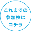 これまでの参加校はコチラ