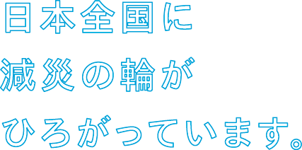 日本全国に減災の輪がひろがっています。