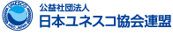 公益社団法人 日本ユネスコ協会連盟