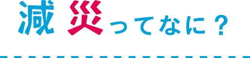 減災ってなに？