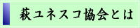 「萩ユネスコ協会とは」へ