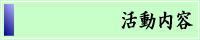 「活動内容」へ