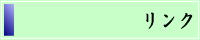 「リンク」へ