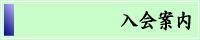 「入会案内」へ