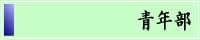 「青年部」へ
