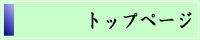 「トップページ」へ