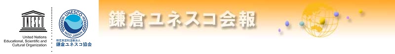 鎌倉ユネスコ会報