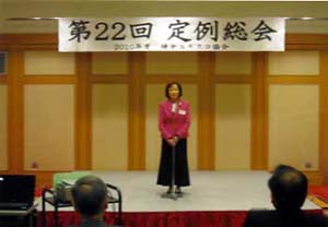 佐藤美智子会長