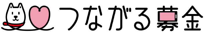 つながる募金