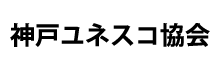 神戸ユネスコ協会