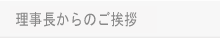 会長からのご挨拶