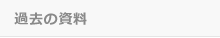 過去の資料