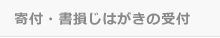 寄付・書損じはがきの受付