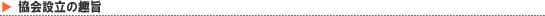 協会設立の趣旨