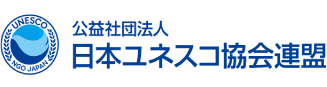 公益社団法人日本ユネスコ協会連盟