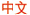 Chinese