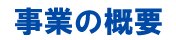 事業の概要