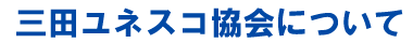 三田ユネスコ協会について