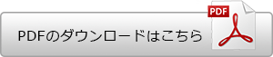 PDFのダウンロードはこちらから