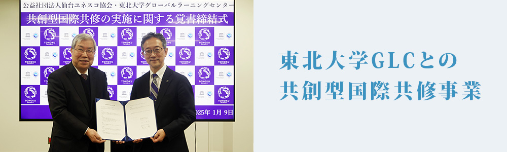 東北大学GLCとの共創型国際共修事業