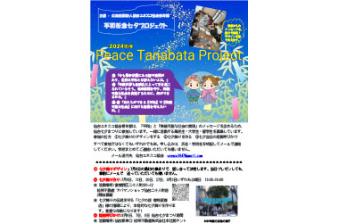 平和祈念七夕プロジェクト