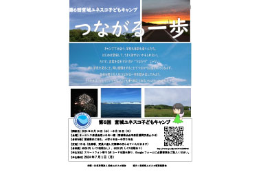 「第6回宮城ユネスコ子どもキャンプ」参加者募集