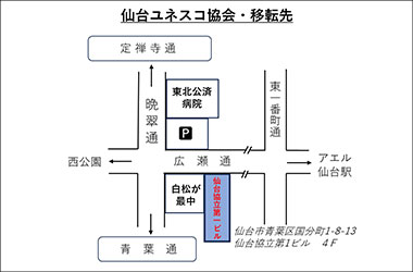 協会事務所の移転先