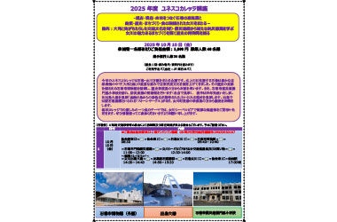 ユネスコカレッジ（10月10日開催）のご案内！