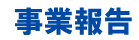事業報告