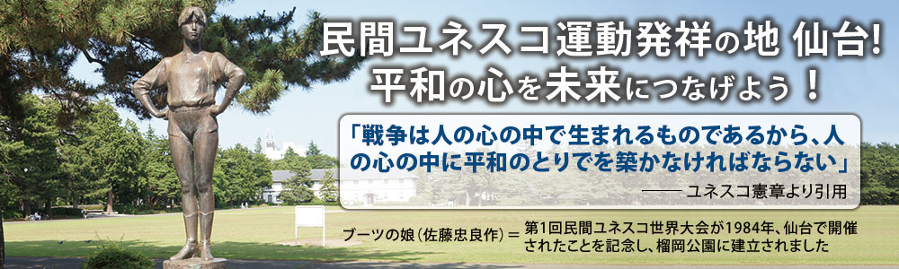 民間ユネスコ運動発祥の地　仙台！