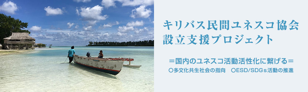 キリバス民間ユネスコ協会設立プロジェクト