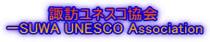 @@@@zKlXR [SUWA UNESCO Association
