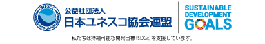 公益社団法人日本ユネスコ協会連盟