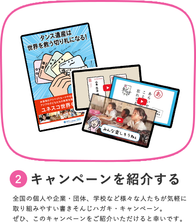 キャンペーンを紹介する 全国の個人や企業・団体、学校など様々な人たちが気軽に取り組みやすい書きそんじハガキキャンペーン。ぜひ、このキャンペーンをご紹介いただけると幸いです。