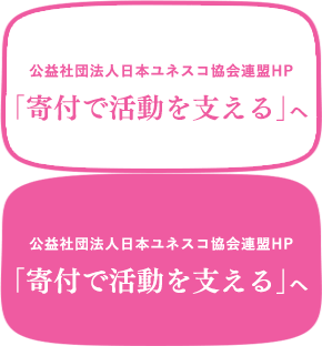 公益社団法人日本ユネスコ協会連盟HP 「寄付で活動を支える」へ