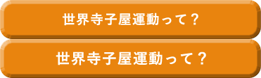 世界寺子屋運動って？