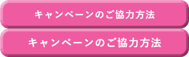 キャンペーンのご協力方法