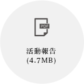 活動報告（4.7MB）