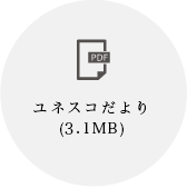 ユネスコだより（3.1MB）