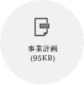 事業計画（95KB）