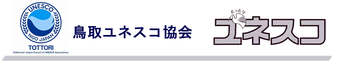 鳥取ユネスコ協会ホームページ