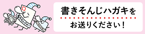 書きそんじハガキキャンペーン実施中！