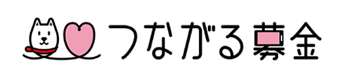 つながる募金