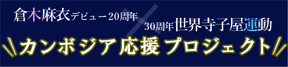 教育現場の皆さま｜支援のお願い