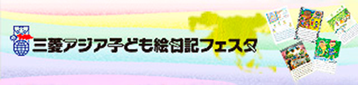 絵日記を通じて交流の輪を広げる「三菱アジア子ども絵日記フェスタ」