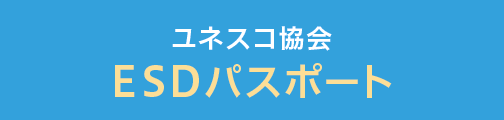 ESDパスポート