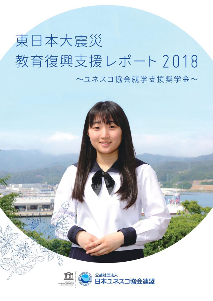 東日本大震災 教育復興支援レポート2018